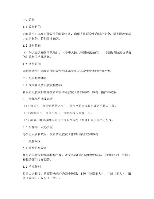 乡级防汛救灾应急预案