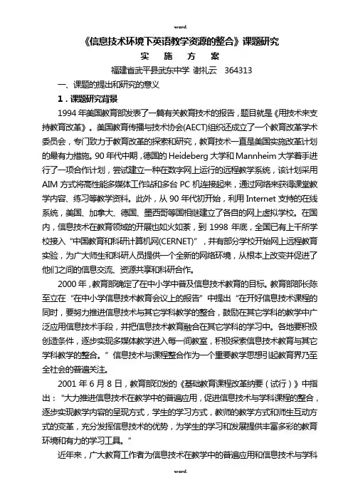 《信息技术环境下英语教学资源的整合》课题研究方案#(精选.)