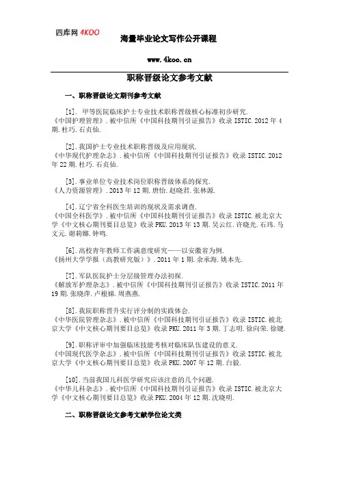 职称晋级论文参考文献范例