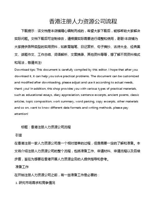 香港注册人力资源公司流程