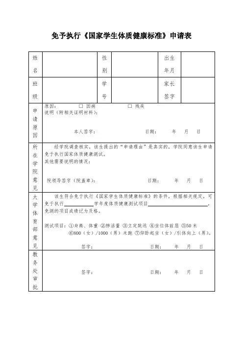 免予执行体质健康标准申请表