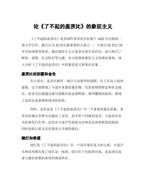 论《了不起的盖茨比》的象征主义