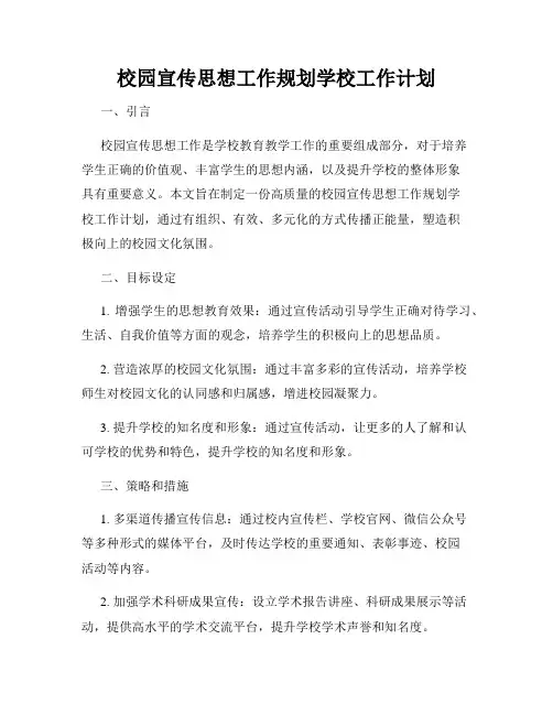 校园宣传思想工作规划学校工作计划