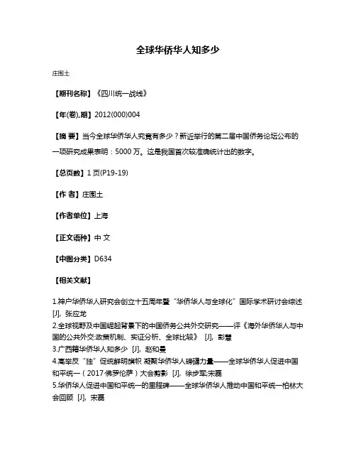 全球华侨华人知多少