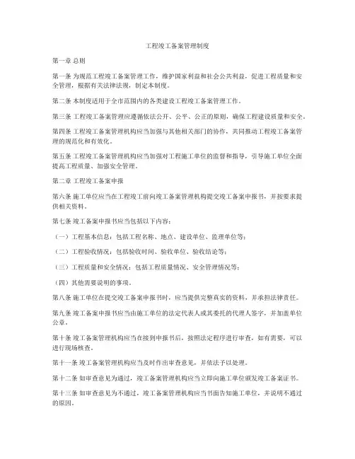 工程竣工备案管理制度