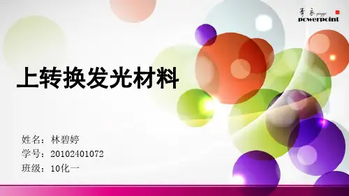 上转换发光材料研究进展和应用