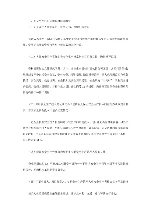 办理安全生产许可证需要哪些资料