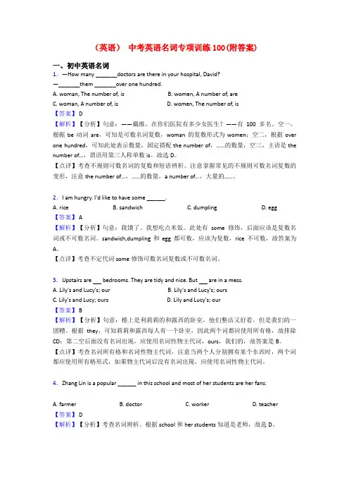 (英语) 中考英语名词专项训练100(附答案)