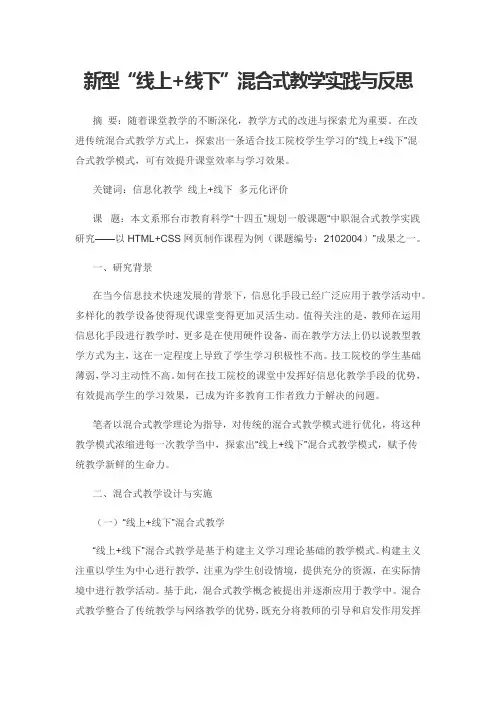 新型“线上+线下”混合式教学实践与反思
