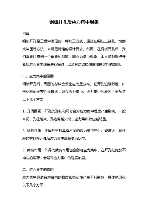 钢板开孔后应力集中现象