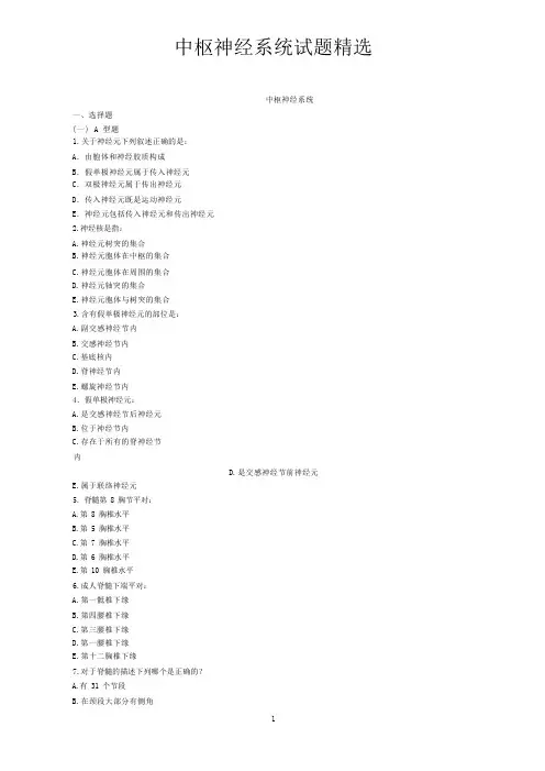 中枢神经系统试题精选