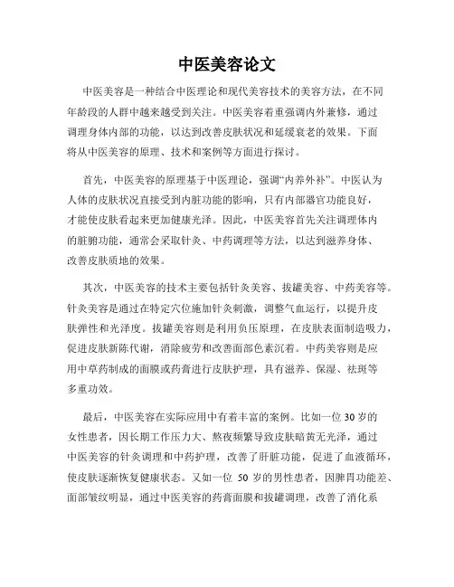 中医美容论文