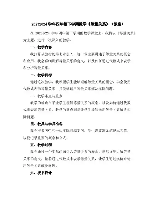 2023-2024学年四年级下学期数学《等量关系》(教案)