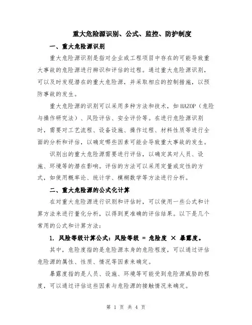 重大危险源识别、公式、监控、防护制度