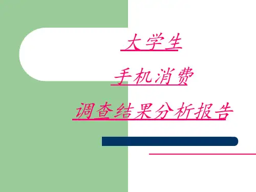 大学生手机消费调查结果分析报告