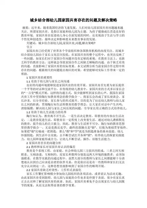 城乡结合部幼儿园家园共育存在的问题及解决策略
