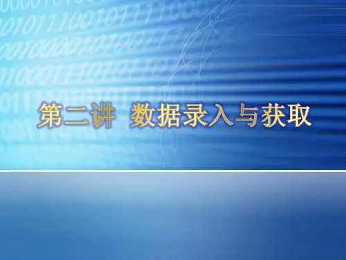 第二讲 数据录入及录入