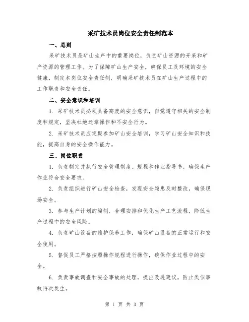 采矿技术员岗位安全责任制范本