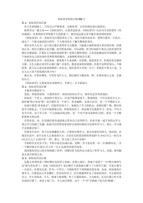 孙权劝学的读后感500字