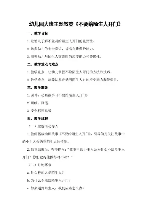 幼儿园大班主题教案《不要给陌生人开门》