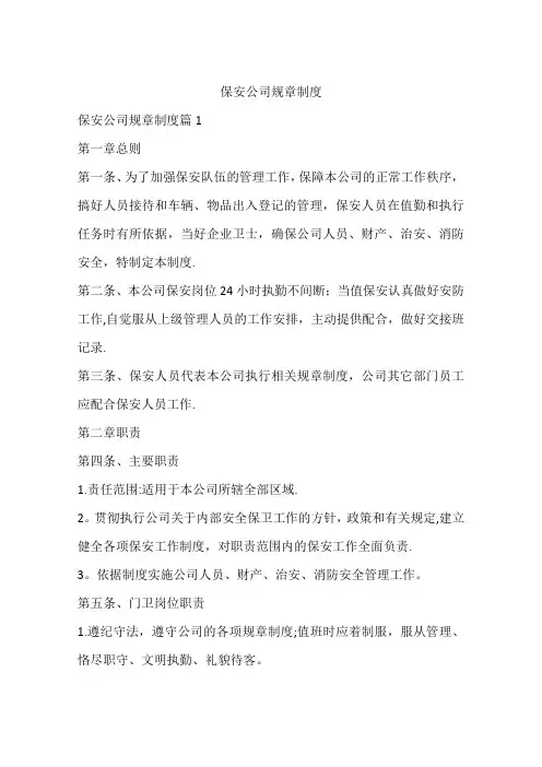 保安公司规章制度