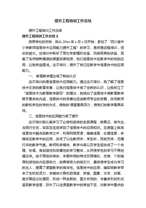 提升工程培训工作总结