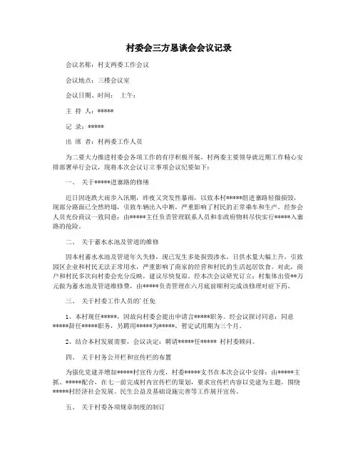 村委会三方恳谈会会议记录