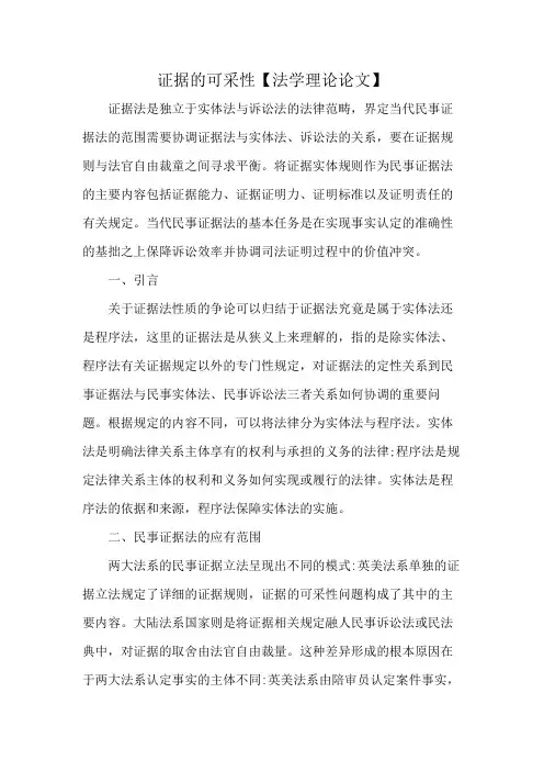 证据的可采性【法学理论论文】