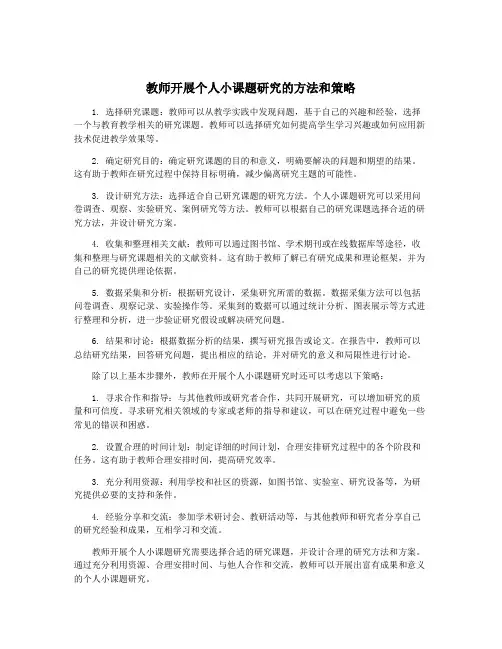 教师开展个人小课题研究的方法和策略