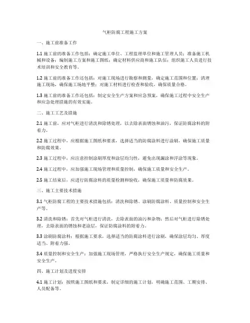 气柜防腐工程施工方案