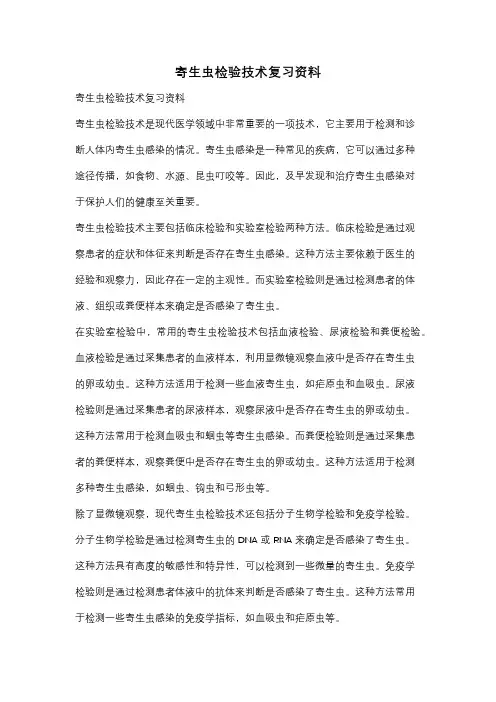 寄生虫检验技术复习资料