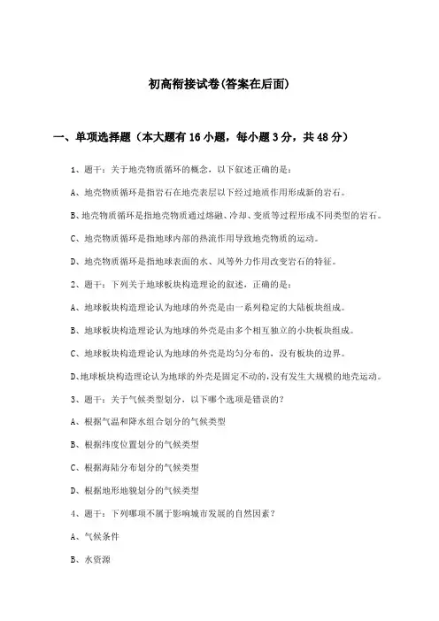 高中地理选择性必修3初高衔接试卷及答案_中图中华地图版_2024-2025学年