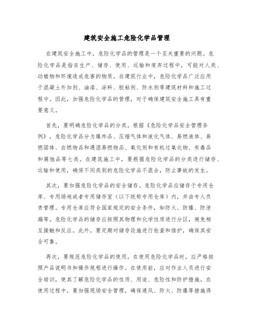 建筑安全施工危险化学品管理