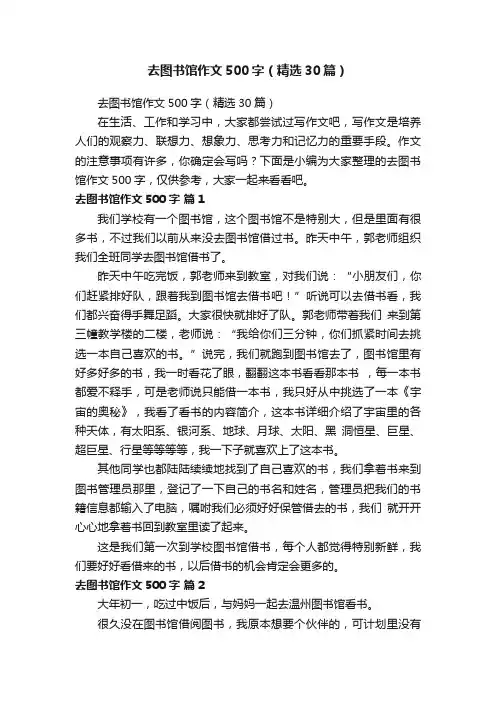 去图书馆作文500字（精选30篇）