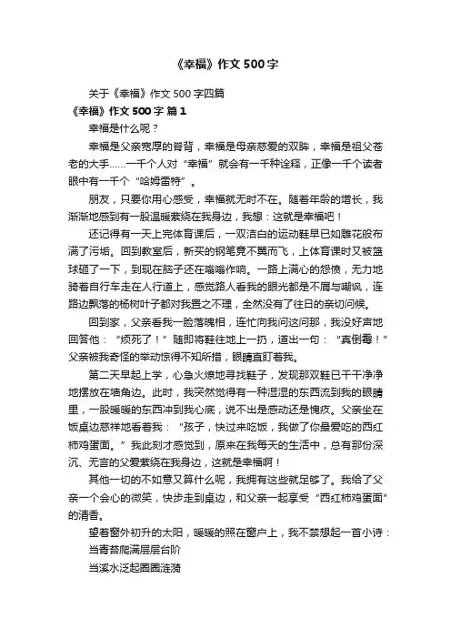 关于《幸福》作文500字四篇