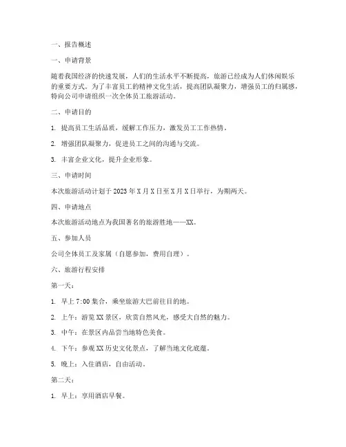 旅游申请报告范文