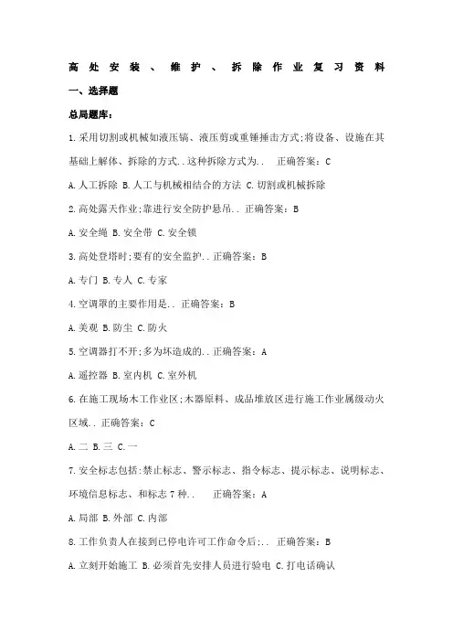 高处安装维护拆除作业复习资料