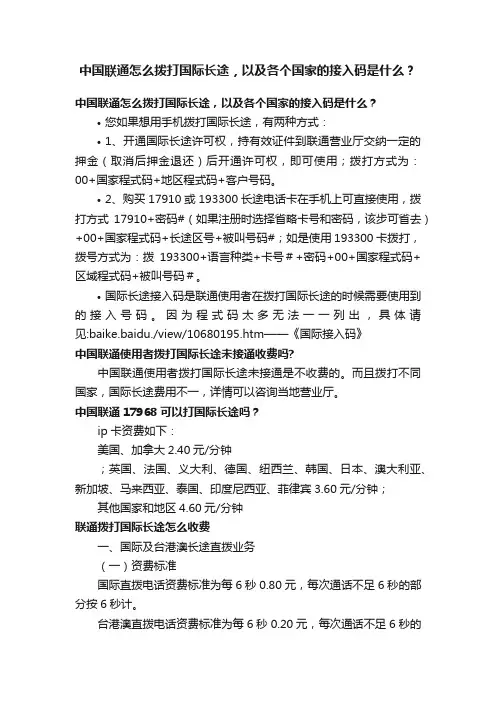 中国联通怎么拨打国际长途，以及各个国家的接入码是什么？