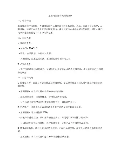 某家电企业公关策划案例