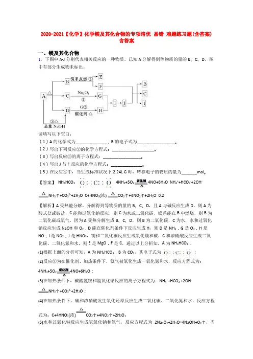 2020-2021【化学】化学镁及其化合物的专项培优 易错 难题练习题(含答案)含答案