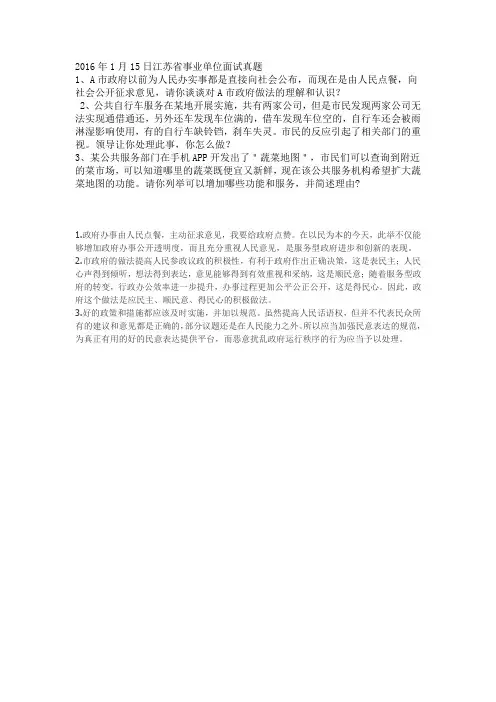 2016年1月15日江苏省事业单位面试真题