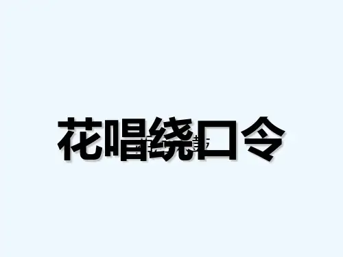 《花唱绕口令》课件