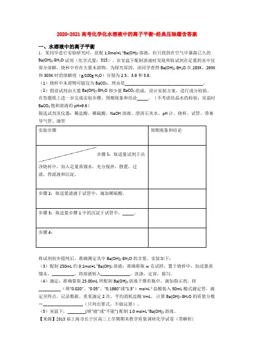 2020-2021高考化学化水溶液中的离子平衡-经典压轴题含答案