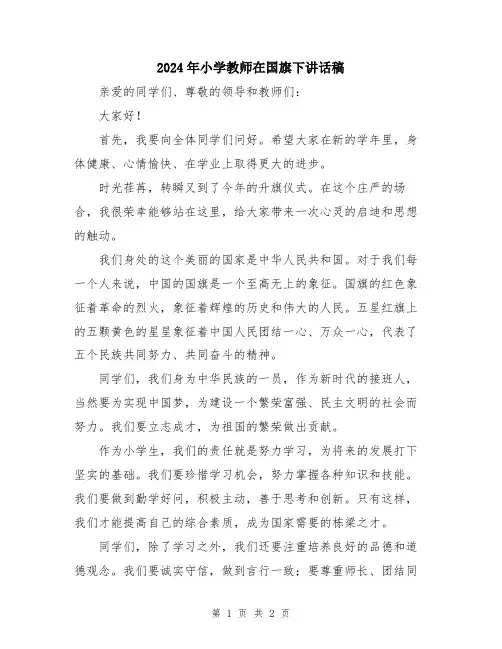 2024年小学教师在国旗下讲话稿