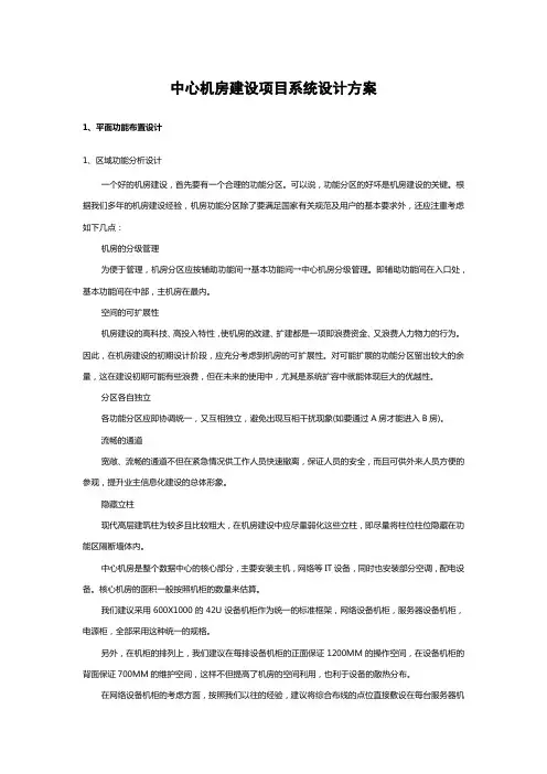 中心机房建设项目系统设计方案
