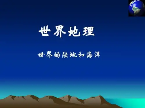 世界地理陆地和海洋精讲精品文档