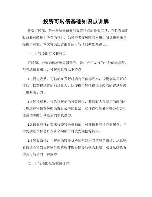 投资可转债基础知识点讲解