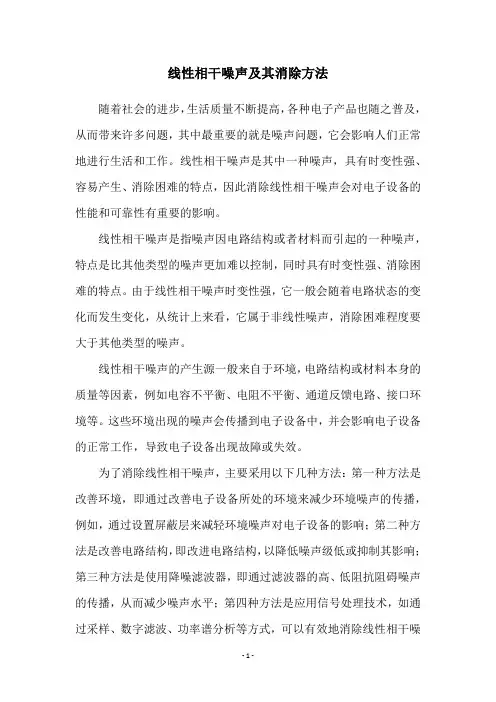 线性相干噪声及其消除方法