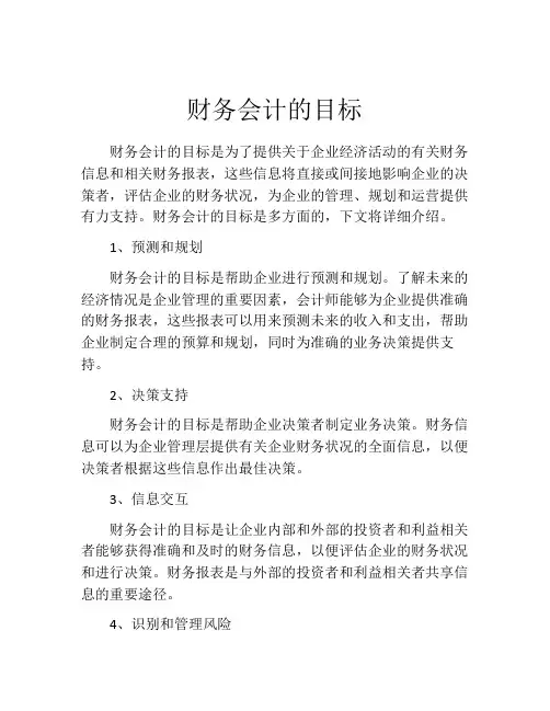 财务会计的目标