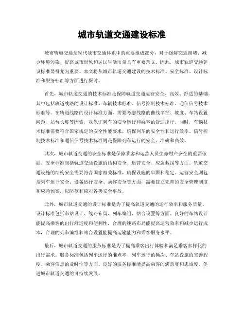 城市轨道交通建设标准